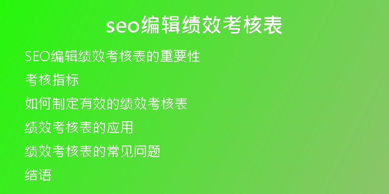 seo編輯績(jī)效考核表