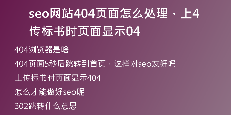 seo網(wǎng)站404頁(yè)面怎么處理，上傳標(biāo)書時(shí)頁(yè)面顯示404