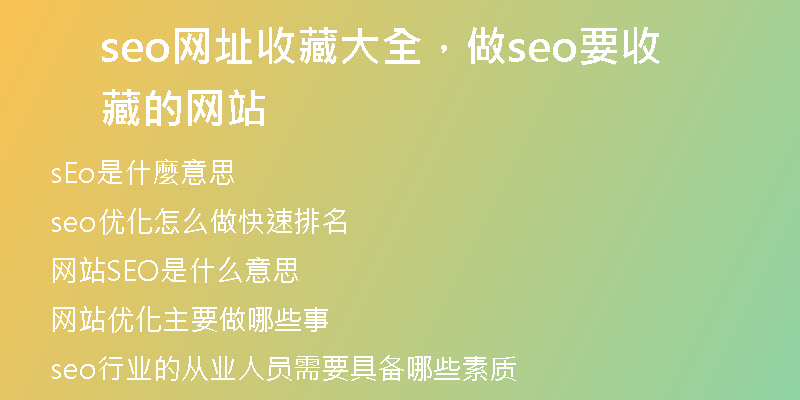 seo網(wǎng)址收藏大全，做seo要收藏的網(wǎng)站
