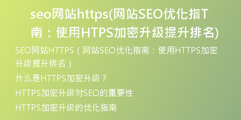 seo網(wǎng)站https(網(wǎng)站SEO優(yōu)化指南：使用HTTPS加密升級提升排名)