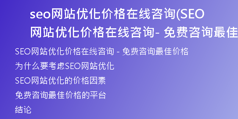 seo網(wǎng)站優(yōu)化價格在線咨詢(SEO網(wǎng)站優(yōu)化價格在線咨詢 - 免費咨詢最佳價格)