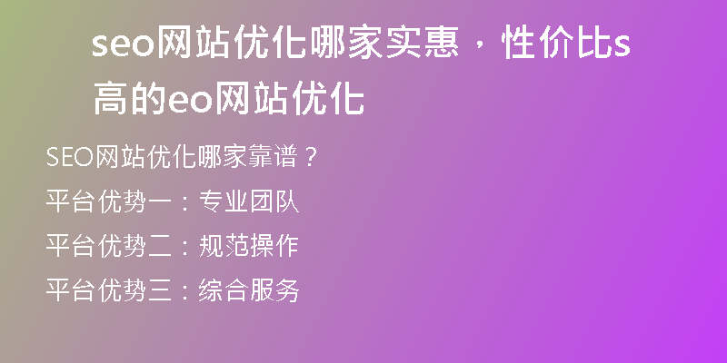 seo網(wǎng)站優(yōu)化哪家實惠，性價比高的seo網(wǎng)站優(yōu)化