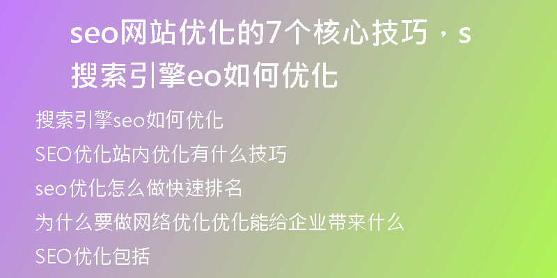 seo網(wǎng)站優(yōu)化的7個核心技巧，搜索引擎seo如何優(yōu)化