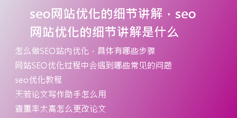 seo網(wǎng)站優(yōu)化的細(xì)節(jié)講解,seo網(wǎng)站優(yōu)化的細(xì)節(jié)講解是什么