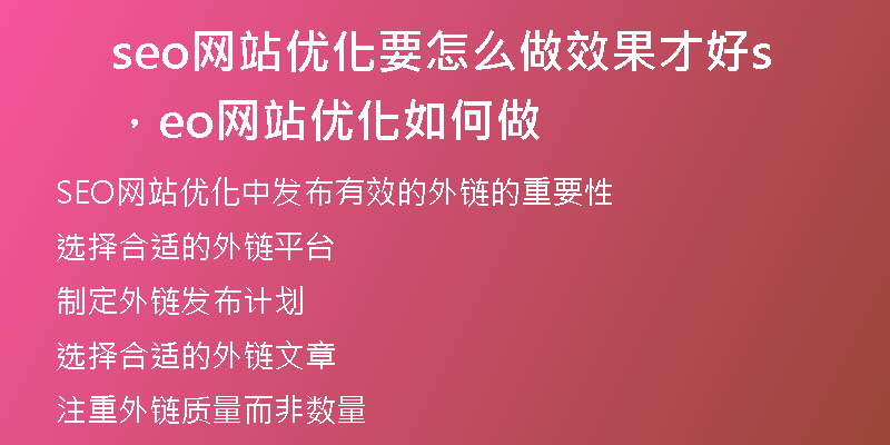 seo網(wǎng)站優(yōu)化要怎么做效果才好，seo網(wǎng)站優(yōu)化如何做