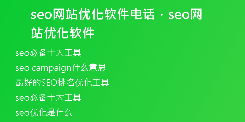 seo網(wǎng)站優(yōu)化軟件電話，seo網(wǎng)站優(yōu)化軟件