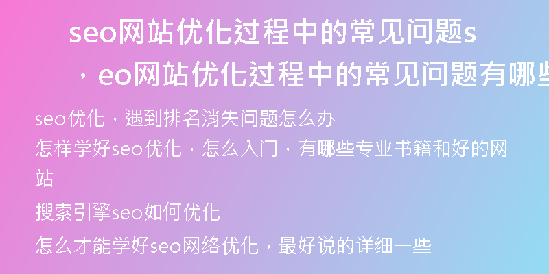 seo網(wǎng)站優(yōu)化過程中的常見問題，seo網(wǎng)站優(yōu)化過程中的常見問題有哪些