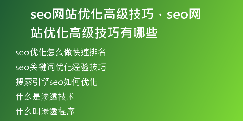 seo網(wǎng)站優(yōu)化高級(jí)技巧，seo網(wǎng)站優(yōu)化高級(jí)技巧有哪些