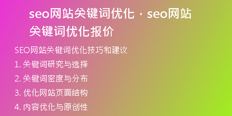 seo網(wǎng)站關(guān)鍵詞優(yōu)化，seo網(wǎng)站關(guān)鍵詞優(yōu)化報(bào)價(jià)