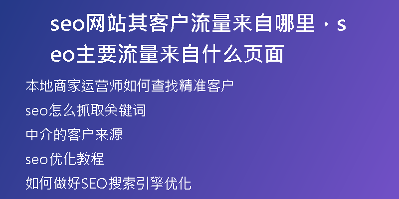 seo網(wǎng)站其客戶流量來自哪里，seo主要流量來自什么頁面