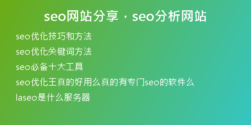 seo網(wǎng)站分享，seo分析網(wǎng)站