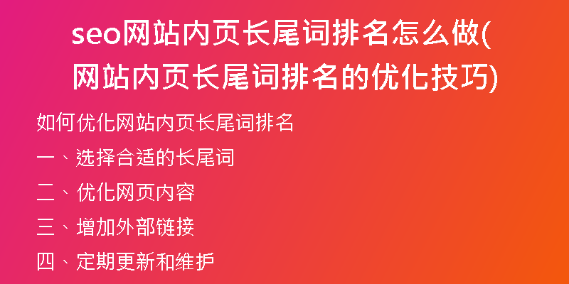 seo網(wǎng)站內(nèi)頁長尾詞排名怎么做(網(wǎng)站內(nèi)頁長尾詞排名的優(yōu)化技巧)