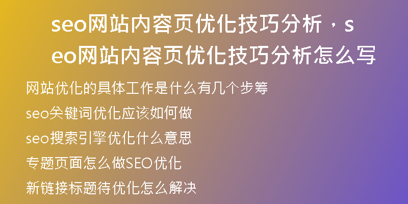 seo網(wǎng)站內(nèi)容頁優(yōu)化技巧分析，seo網(wǎng)站內(nèi)容頁優(yōu)化技巧分析怎么寫