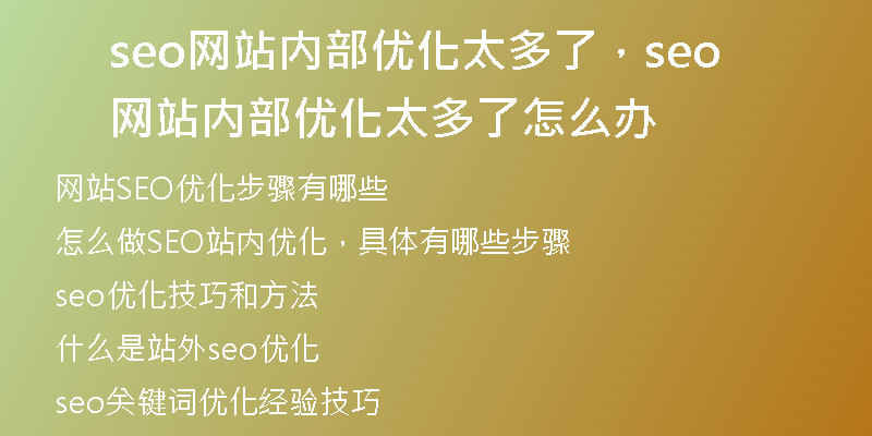 seo網(wǎng)站內部優(yōu)化太多了，seo網(wǎng)站內部優(yōu)化太多了怎么辦