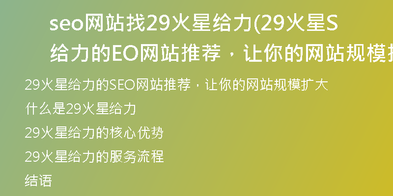 seo網(wǎng)站找29火星給力(29火星給力的SEO網(wǎng)站推薦，讓你的網(wǎng)站規(guī)模擴(kuò)大)