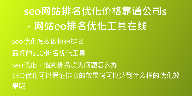 seo網(wǎng)站排名優(yōu)化價格靠譜公司，網(wǎng)站seo排名優(yōu)化工具在線