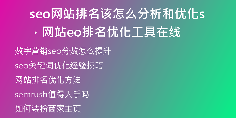 seo網(wǎng)站排名該怎么分析和優(yōu)化，網(wǎng)站seo排名優(yōu)化工具在線