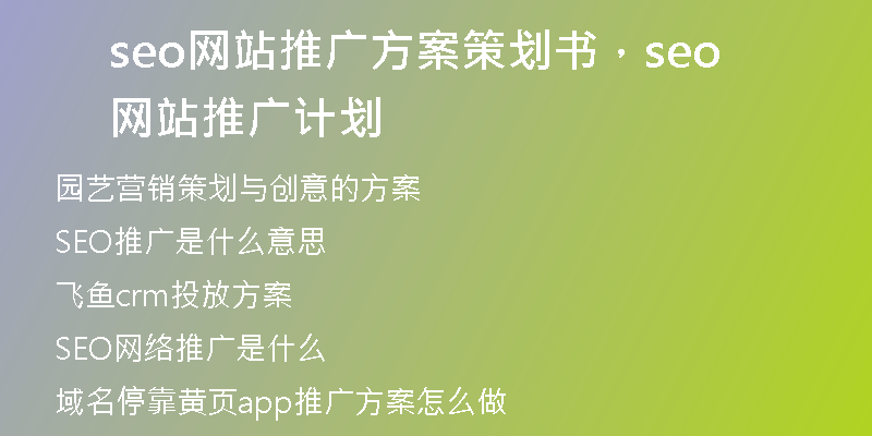 seo網(wǎng)站推廣方案策劃書，seo網(wǎng)站推廣計劃