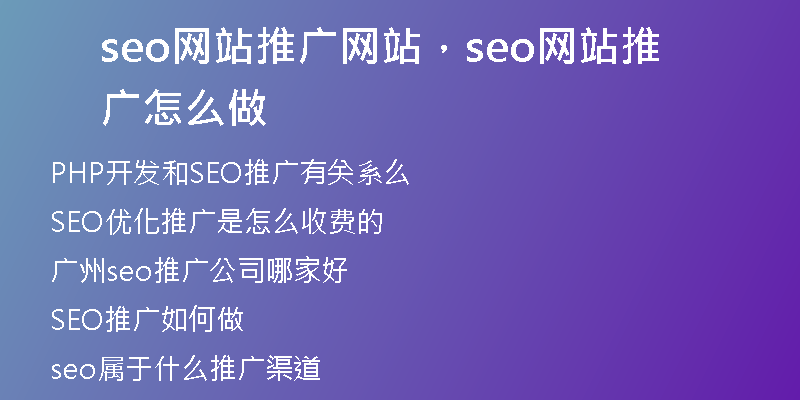 seo網(wǎng)站推廣網(wǎng)站，seo網(wǎng)站推廣怎么做