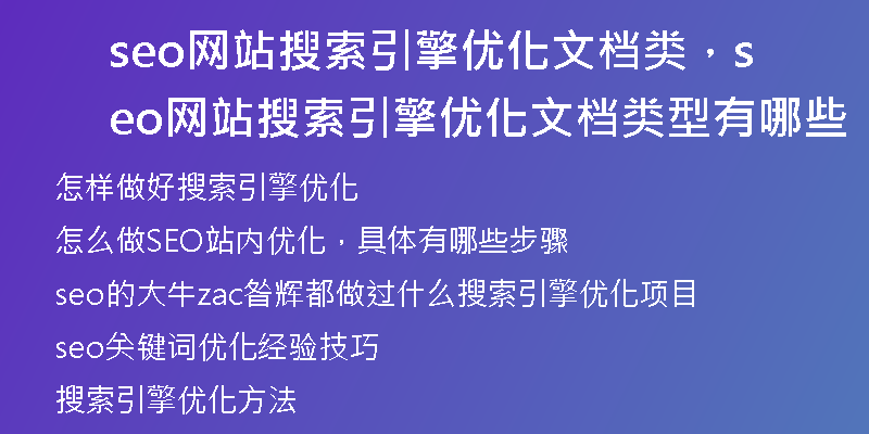 seo網(wǎng)站搜索引擎優(yōu)化文檔類，seo網(wǎng)站搜索引擎優(yōu)化文檔類型有哪些