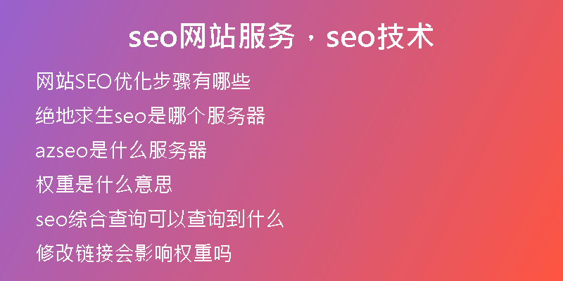 seo網(wǎng)站服務(wù)，seo技術(shù)