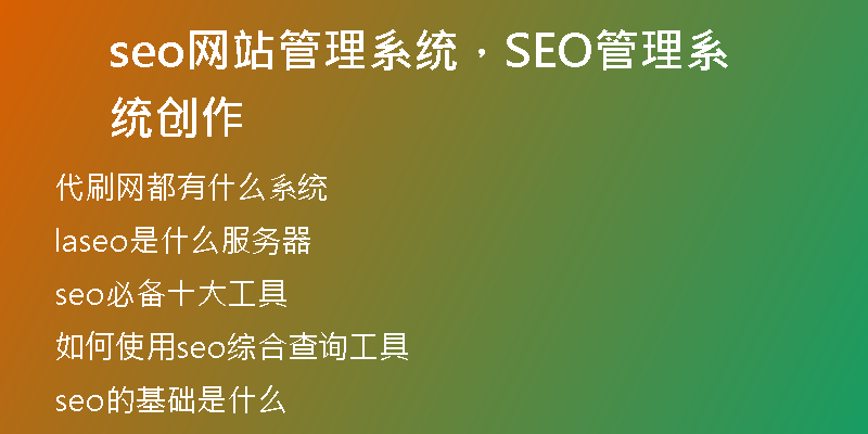 seo網(wǎng)站管理系統(tǒng)，SEO管理系統(tǒng)創(chuàng)作