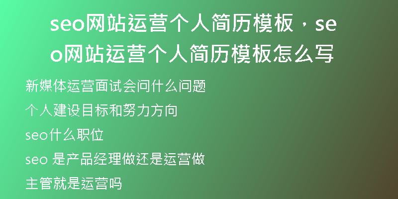 seo網(wǎng)站運營個人簡歷模板，seo網(wǎng)站運營個人簡歷模板怎么寫