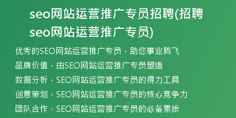 seo網(wǎng)站運營推廣專員招聘(招聘seo網(wǎng)站運營推廣專員)