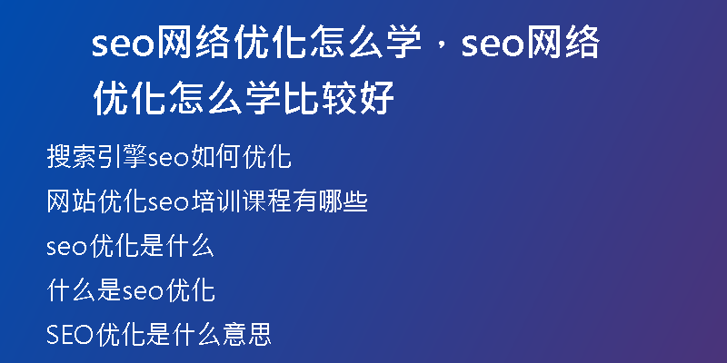 seo網(wǎng)絡(luò)優(yōu)化怎么學(xué)，seo網(wǎng)絡(luò)優(yōu)化怎么學(xué)比較好