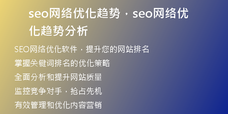 seo網(wǎng)絡(luò)優(yōu)化趨勢，seo網(wǎng)絡(luò)優(yōu)化趨勢分析