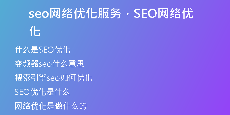 seo網(wǎng)絡(luò)優(yōu)化服務(wù)，SEO網(wǎng)絡(luò)優(yōu)化
