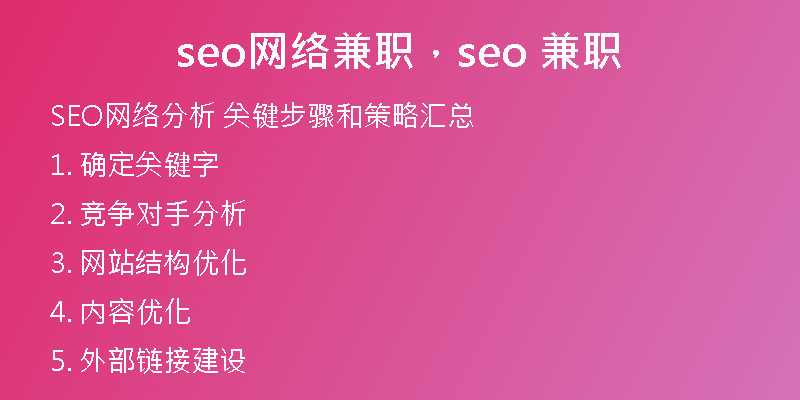 seo網(wǎng)絡(luò)兼職，seo 兼職