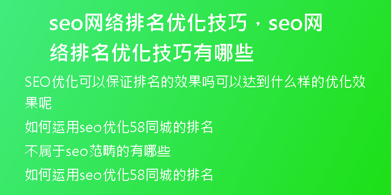 seo網(wǎng)絡排名優(yōu)化技巧，seo網(wǎng)絡排名優(yōu)化技巧有哪些