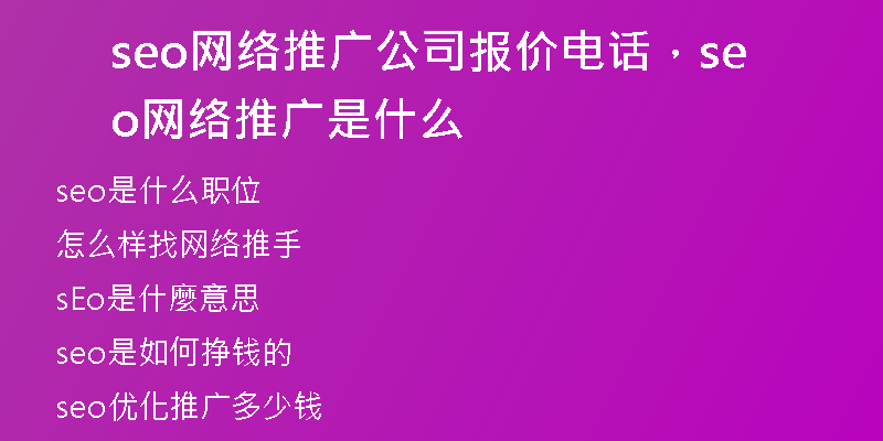 seo網(wǎng)絡(luò)推廣公司報(bào)價(jià)電話，seo網(wǎng)絡(luò)推廣是什么