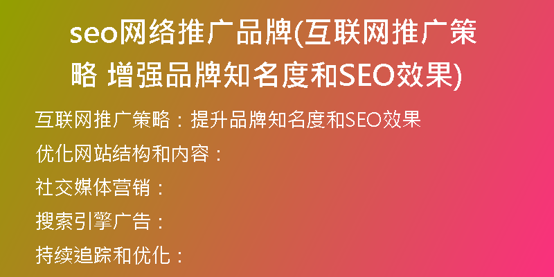 seo網(wǎng)絡(luò)推廣品牌(互聯(lián)網(wǎng)推廣策略 增強(qiáng)品牌知名度和SEO效果)