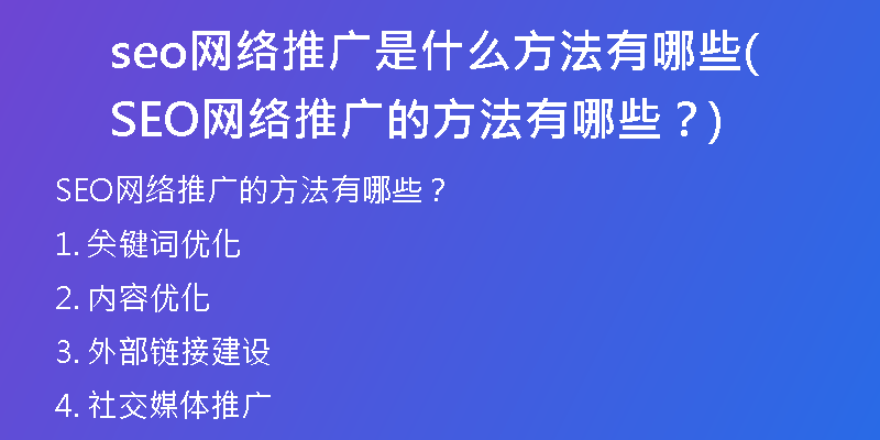 seo網(wǎng)絡(luò)推廣是什么方法有哪些(SEO網(wǎng)絡(luò)推廣的方法有哪些？)