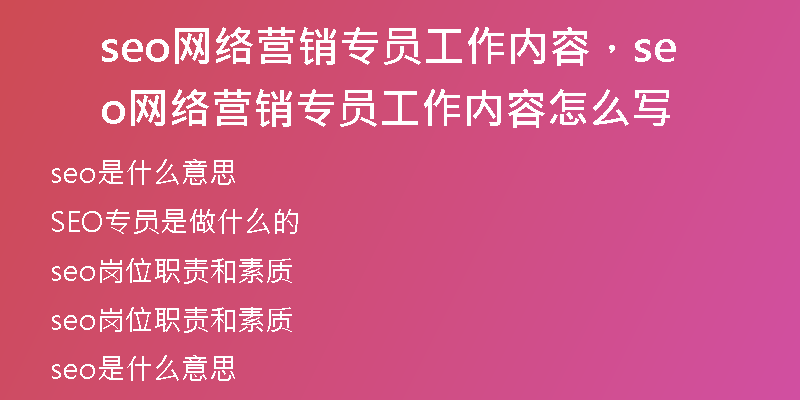 seo網(wǎng)絡(luò)營(yíng)銷專員工作內(nèi)容，seo網(wǎng)絡(luò)營(yíng)銷專員工作內(nèi)容怎么寫(xiě)
