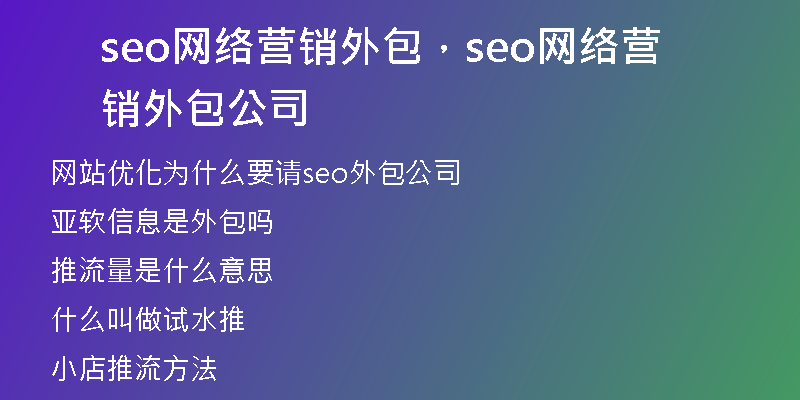 seo網(wǎng)絡(luò)營(yíng)銷外包，seo網(wǎng)絡(luò)營(yíng)銷外包公司