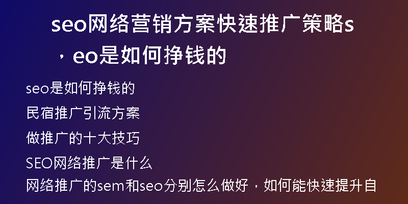 seo網(wǎng)絡(luò)營銷方案快速推廣策略，seo是如何掙錢的