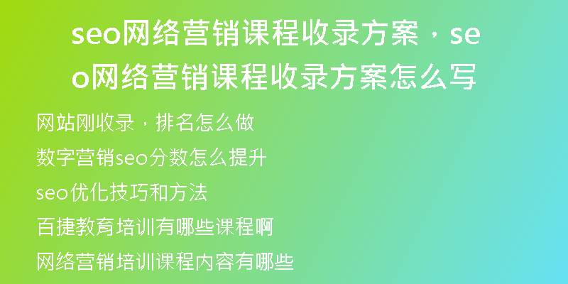 seo網(wǎng)絡營銷課程收錄方案，seo網(wǎng)絡營銷課程收錄方案怎么寫