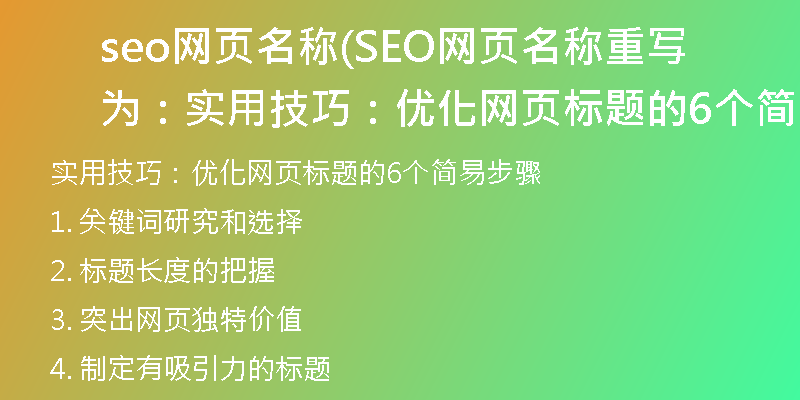 seo網(wǎng)頁(yè)名稱(SEO網(wǎng)頁(yè)名稱重寫為：實(shí)用技巧：優(yōu)化網(wǎng)頁(yè)標(biāo)題的6個(gè)簡(jiǎn)易步驟)