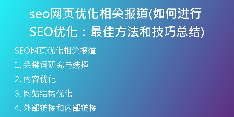 seo網(wǎng)頁優(yōu)化相關(guān)報道(如何進行SEO優(yōu)化：最佳方法和技巧總結(jié))