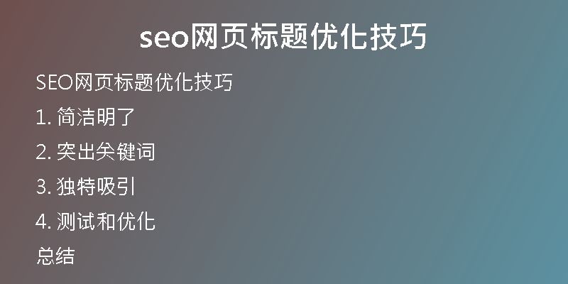 seo網(wǎng)頁標題優(yōu)化技巧