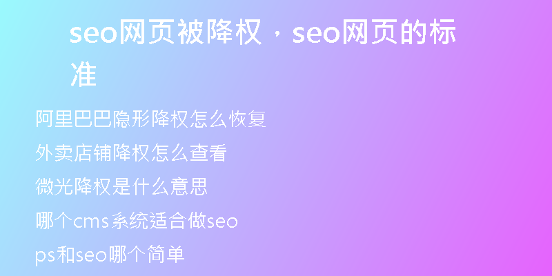 seo網(wǎng)頁被降權(quán)，seo網(wǎng)頁的標(biāo)準(zhǔn)