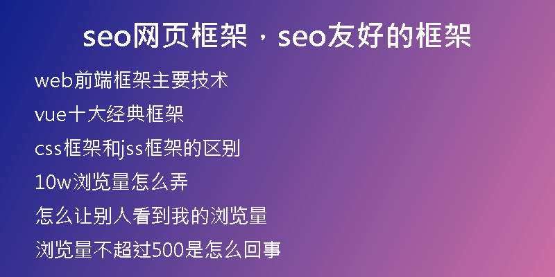 seo網(wǎng)頁(yè)框架，seo友好的框架