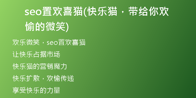 seo置歡喜貓(快樂(lè)貓，帶給你歡愉的微笑)