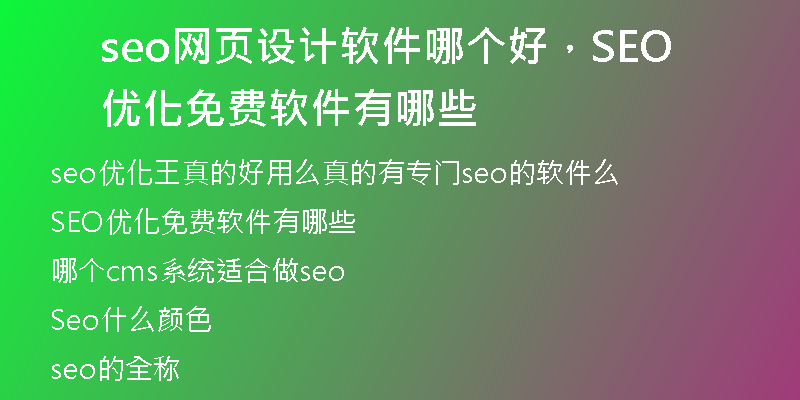 seo網頁設計軟件哪個好，SEO優(yōu)化免費軟件有哪些