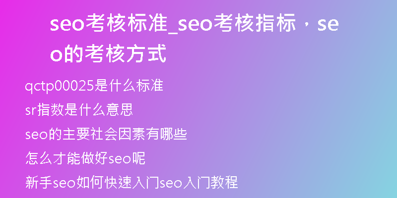 seo考核標(biāo)準(zhǔn)_seo考核指標(biāo)，seo的考核方式