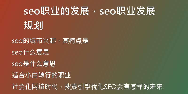 seo職業(yè)的發(fā)展，seo職業(yè)發(fā)展規(guī)劃