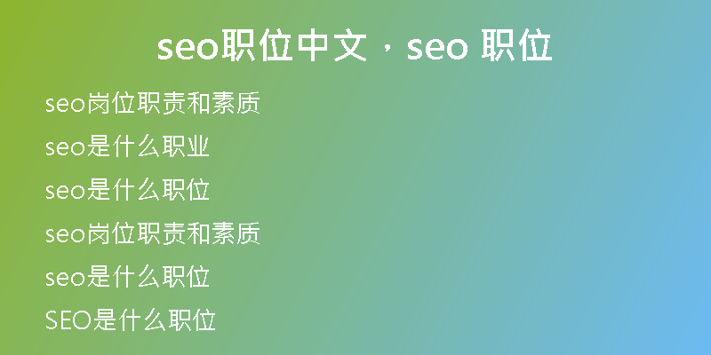 seo職位中文，seo 職位